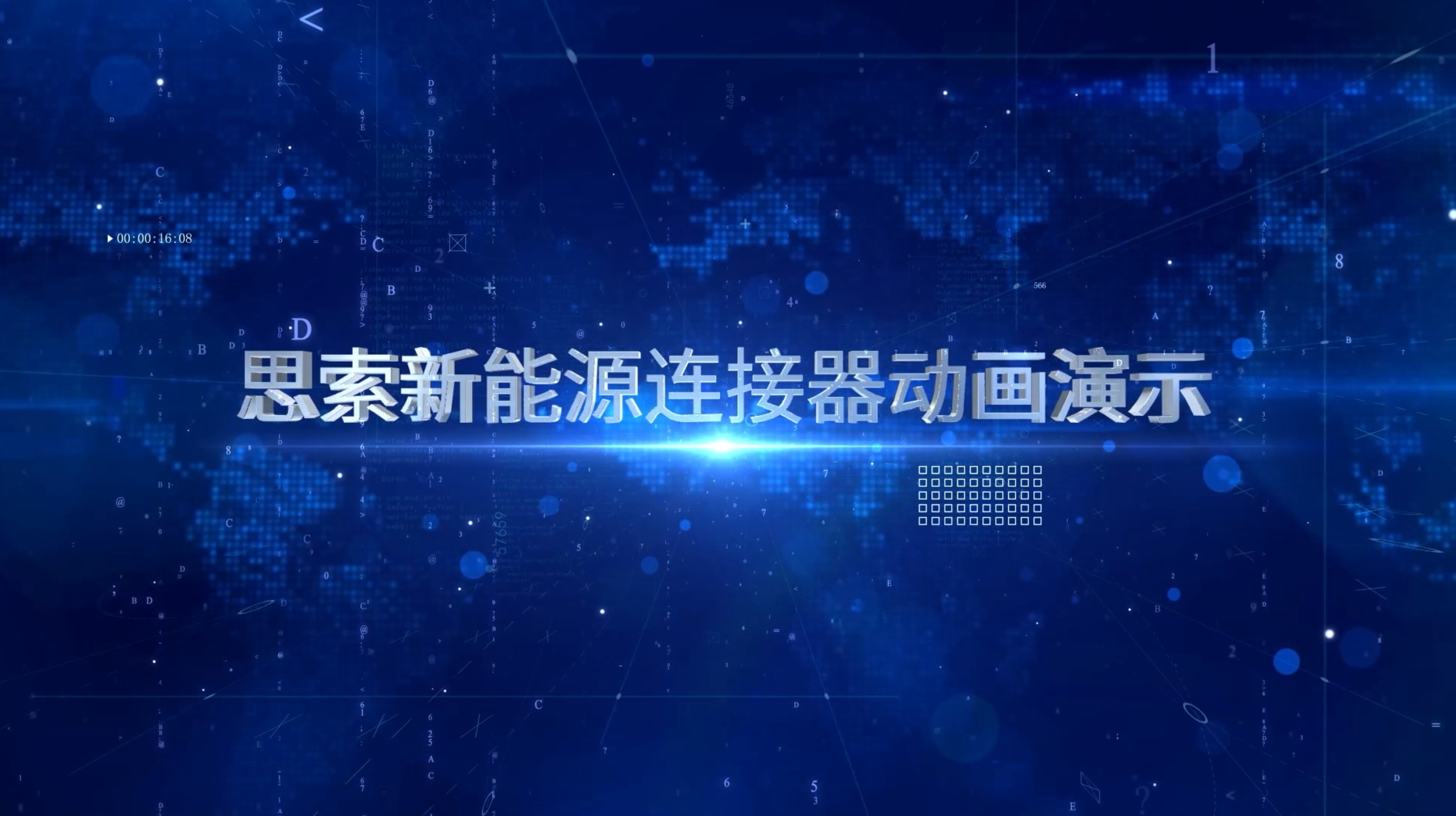 思索技术新能源6个系列连接器动画视频